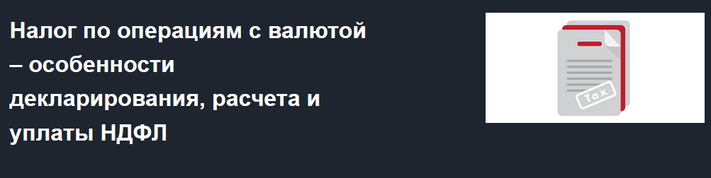[Татьяна Суфиянова] Налог по операциям с валютой –_0.png